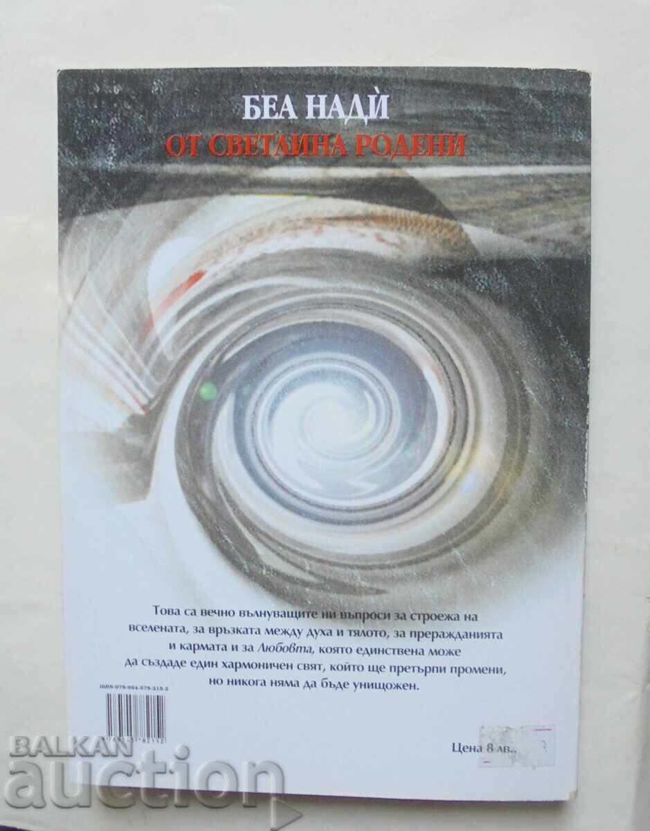 Από φως γεννημένοι - Bebe Nadie 2008 μ.Χ με τιμή 15.00 BGN | € 7.67 Από φως γεννημένοι - Bebe Nadie 2008 μ.Χ με τιμή 15.00 BGN | € 7.67