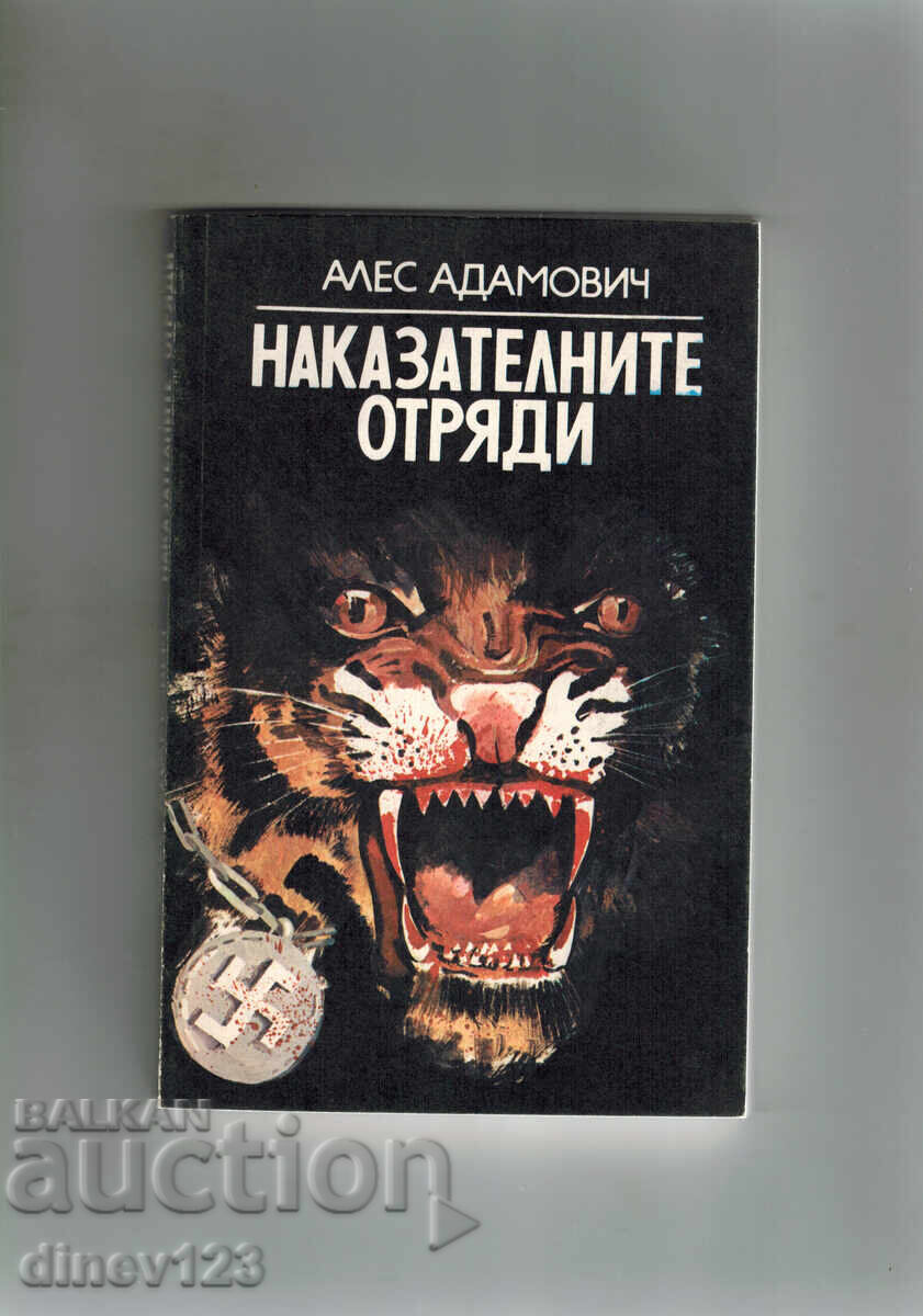 ΟΙ ΤΙΜΩΡΗΤΙΚΕΣ ΟΜΑΔΕΣ - ΑΛΕΞ ΑΝΤΑΜΟΒΙΤΣ ΟΙ ΤΙΜΩΡΗΤΙΚΕΣ ΟΜΑΔΕΣ - ΑΛΕΞ ΑΝΤΑΜΟΒΙΤΣ