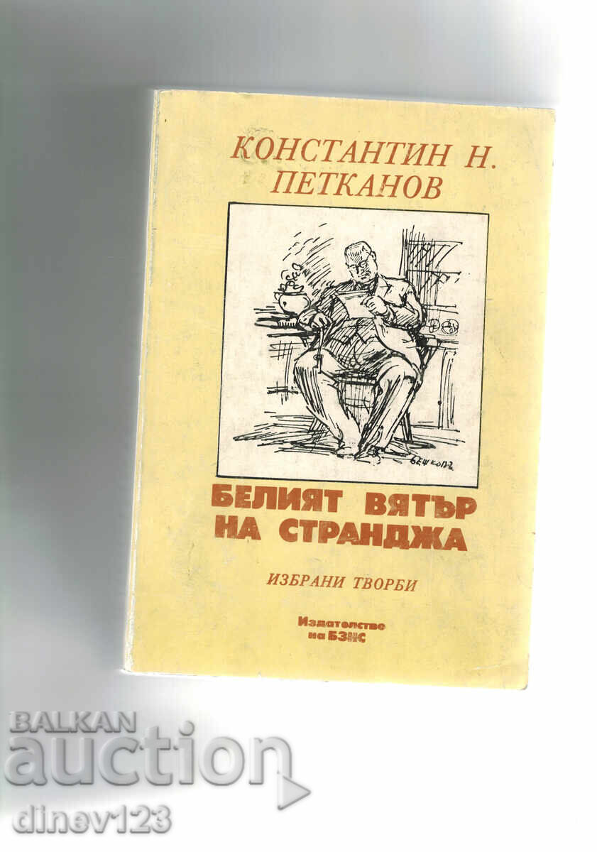 Ο ΛΕΥΚΟΣ ΑΕΡΑΣ ΤΗΣ ΣΤΡΑΝΤΖΑ - ΚΩΝΣΤΑΝΤΙΝ ΠΕΤΚΑΝΟΦ Ο ΛΕΥΚΟΣ ΑΕΡΑΣ ΤΗΣ ΣΤΡΑΝΤΖΑ - ΚΩΝΣΤΑΝΤΙΝ ΠΕΤΚΑΝΟΦ