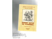 БЕЛИЯТ ВЯТЪР НА СТРАНДЖА - КОНСТАНТИН ПЕТКАНОВ