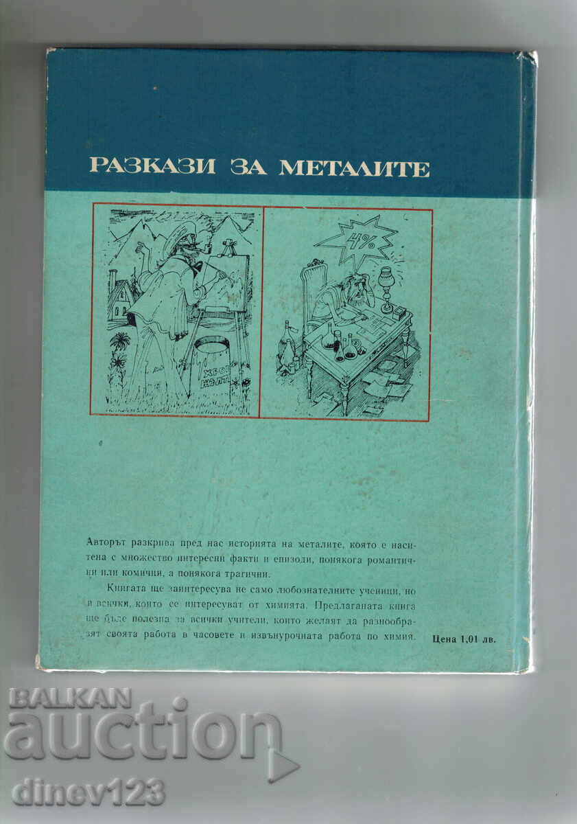 ΔΙΗΓΗΜΑΤΑ ΓΙΑ ΤΑ ΜΕΤΑΛΛΑ - Σ. ΒΕΝΕΤΣΚΙ με τιμή 7.50 BGN | € 3.83