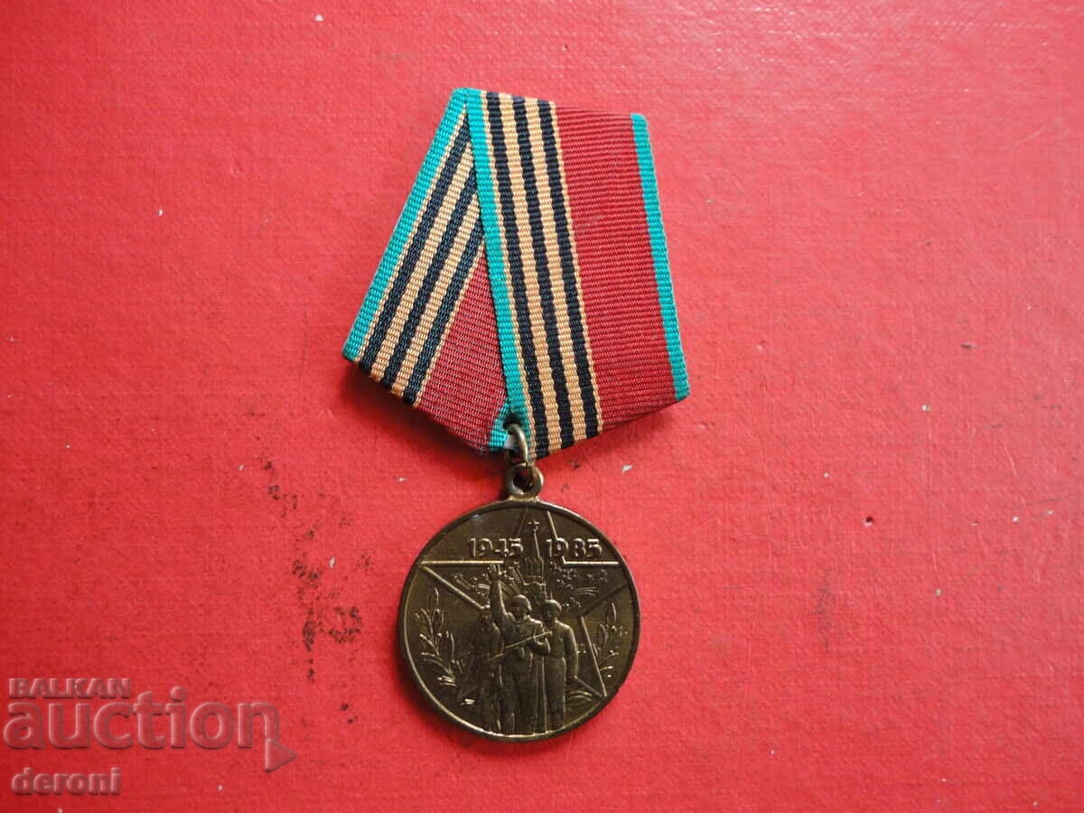 Руски медал 40 години от Победата с цена 25.00 лв. | € 12.78