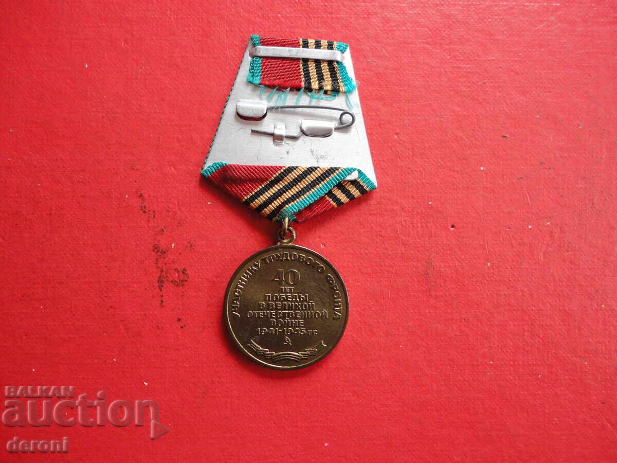 Доставка на Руски медал 40 години от Победата