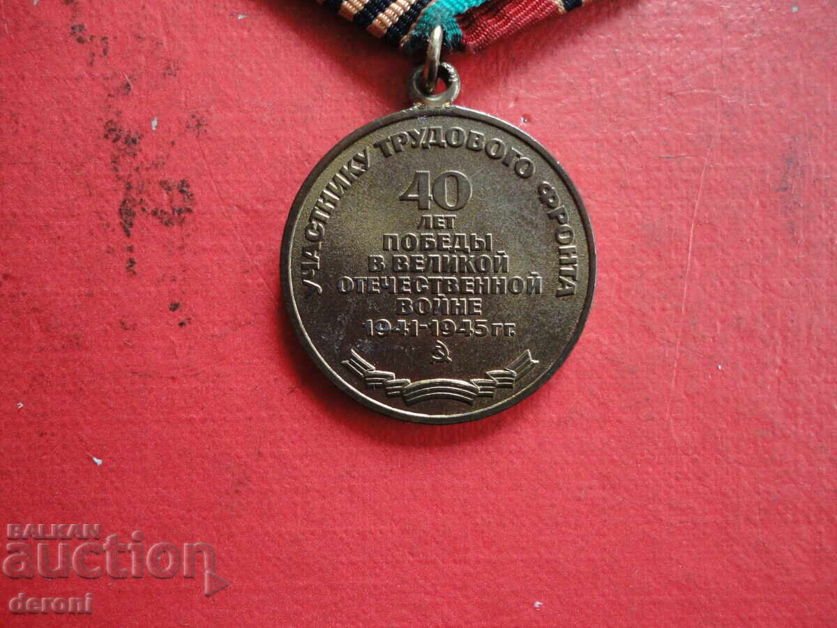 Руски медал 40 години от Победата - 5