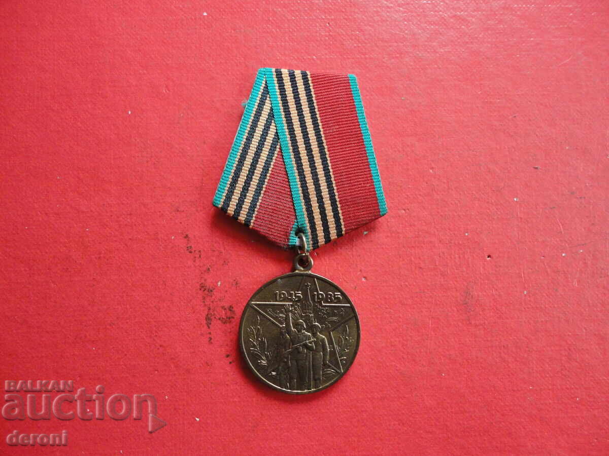 Руски медал 40 години от Победата - 6