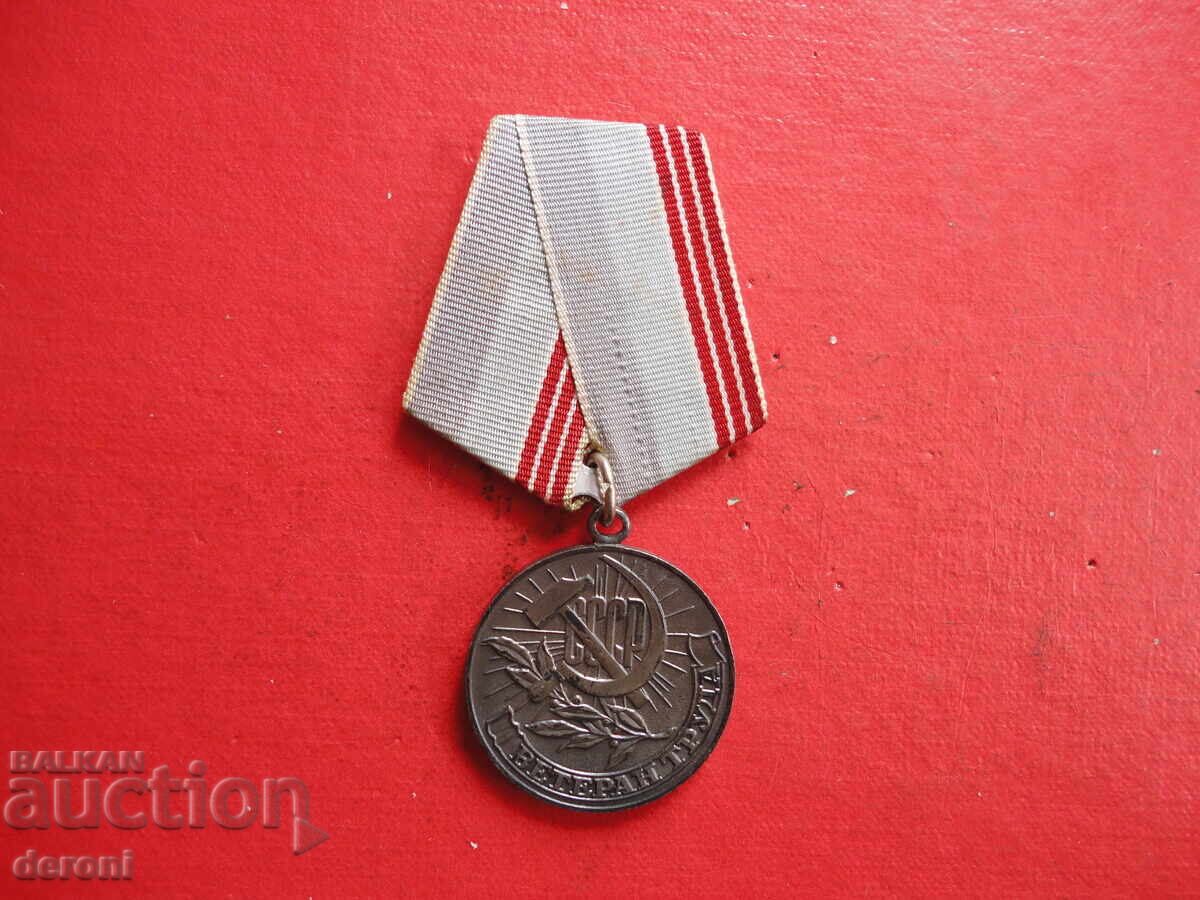 Ρωσικό μετάλλιο Βετεράνος Εργασίας με τιμή 15.00 BGN | € 7.67
