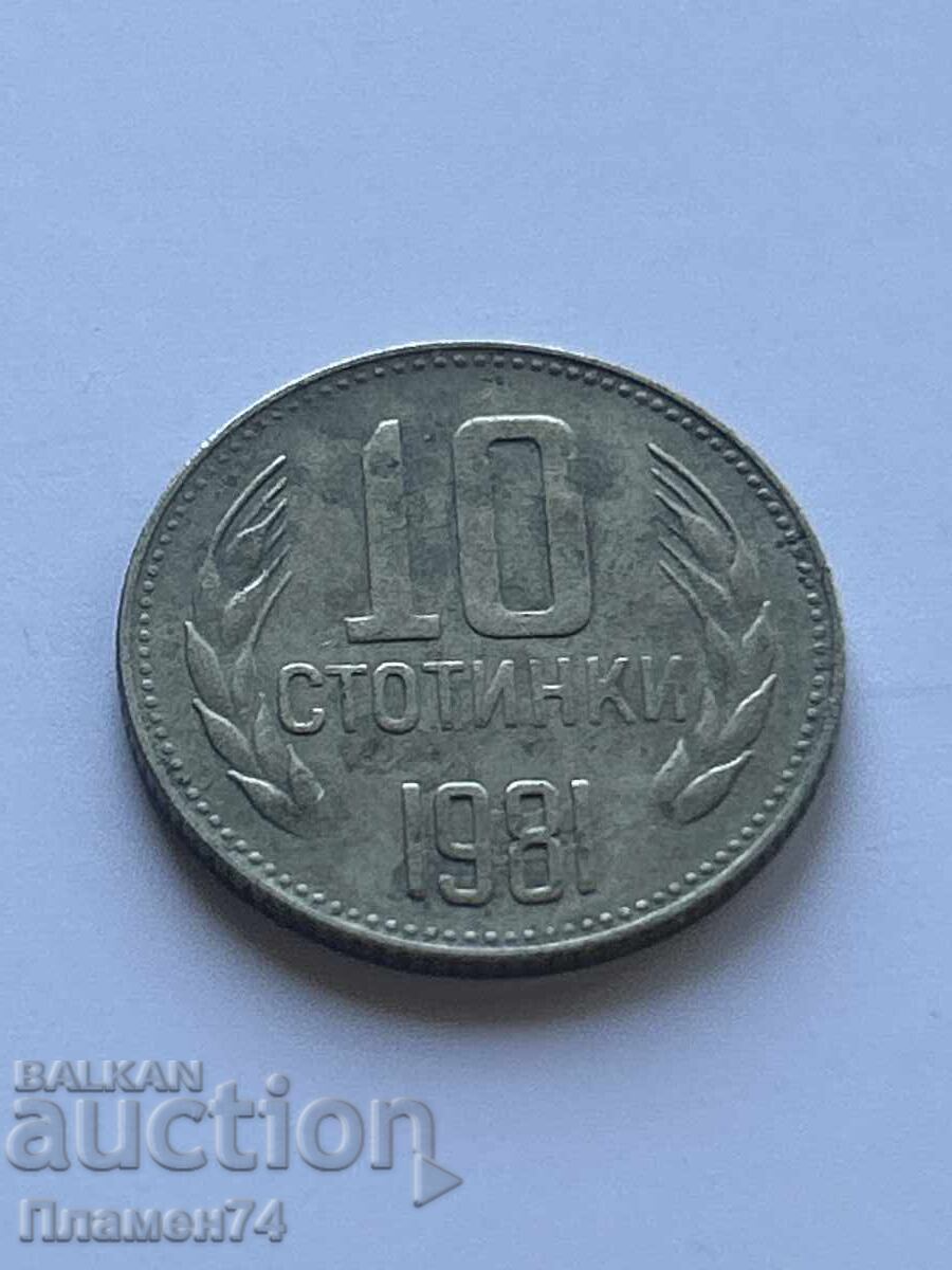 10 стотинки 1981г България
