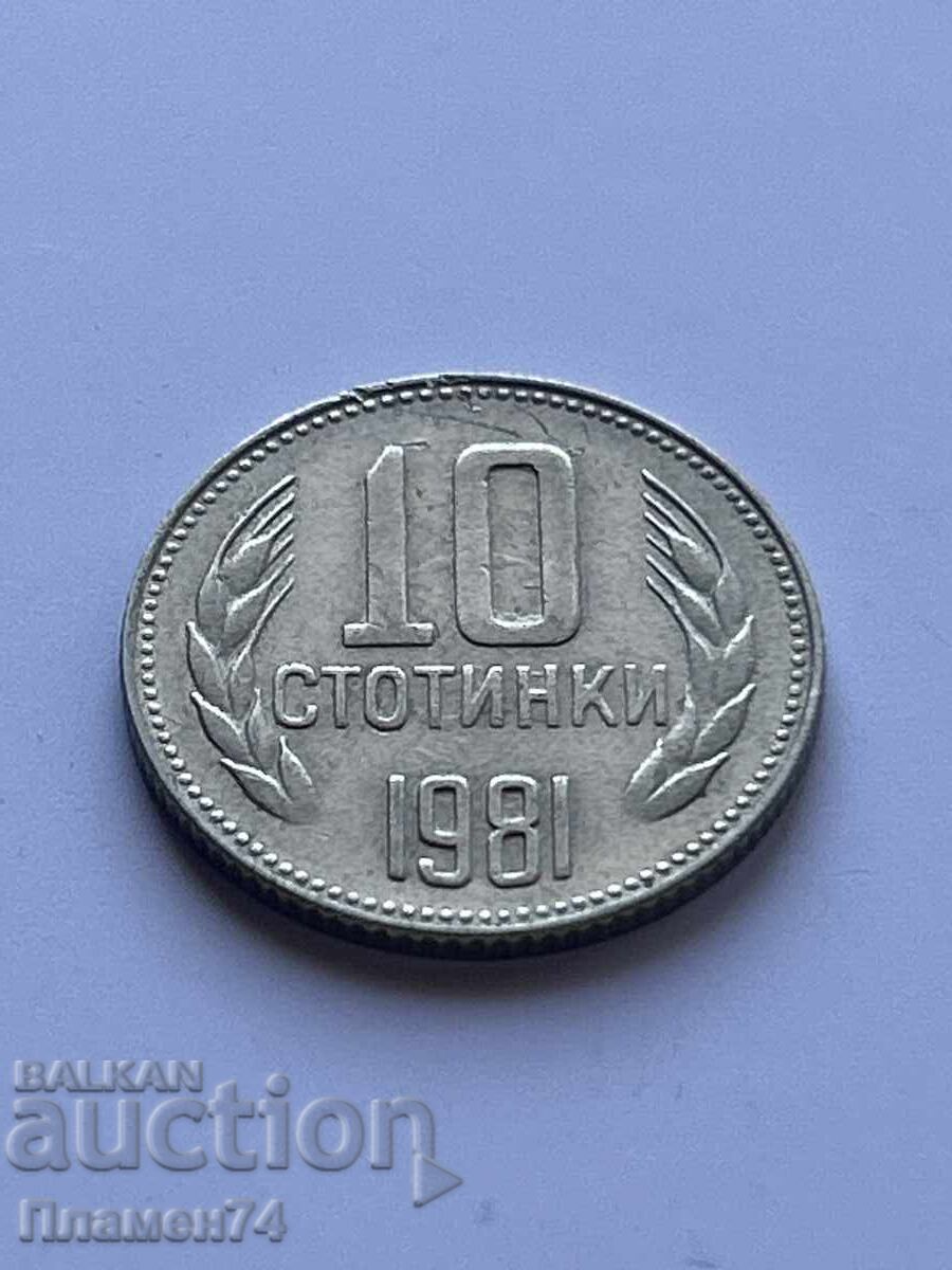 10 стотинки 1981г България