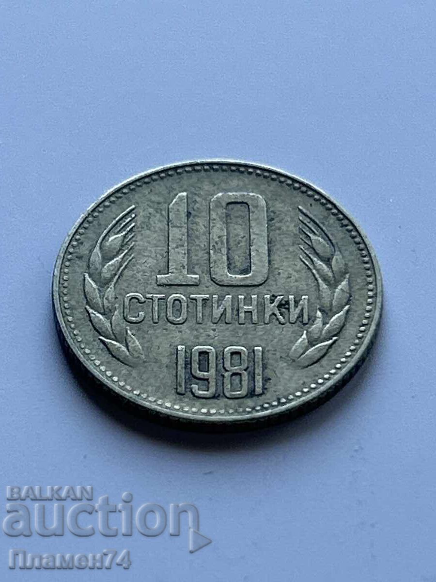 10 стотинки 1981г България