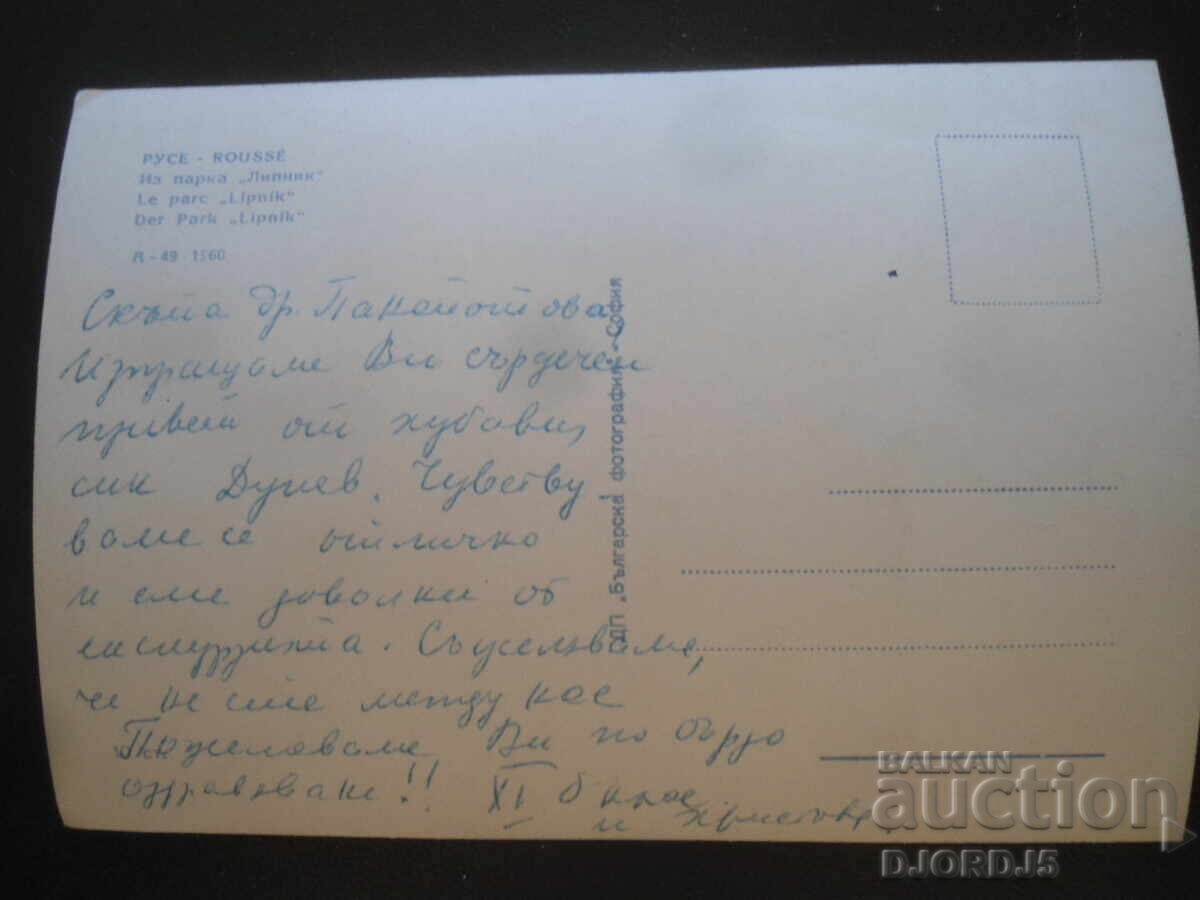 ΡΟΥΣΕ. Από το πάρκο "Λίπνικ", Παλιά καρτ ποστάλ με τιμή 2.00 BGN | € 1.02