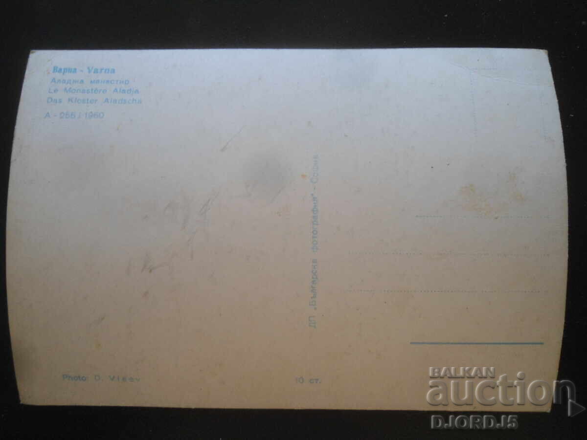 VARNA. Mănăstirea Aladja, Carte poștală veche cu preț 2.00 BGN | € 1.02 VARNA. Mănăstirea Aladja, Carte poștală veche cu preț 2.00 BGN | € 1.02