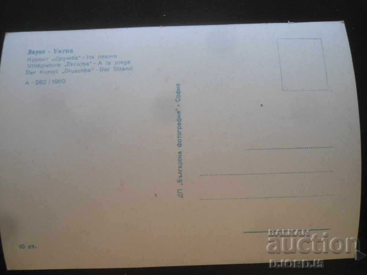 ΒΑΡΝΑ, Θέρετρο "Φιλία" - Στην παραλία, Παλιά καρτ ποστάλ με τιμή 2.00 BGN | € 1.02