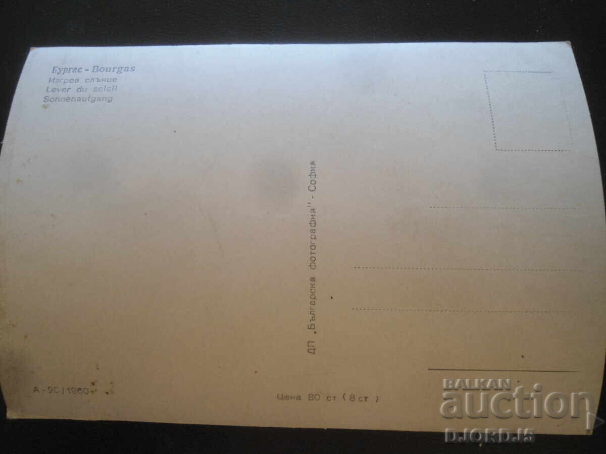 ΒΟΥΡΓΑΣ. Ανατολή ηλίου, Παλιά καρτ ποστάλ με τιμή 2.00 BGN | € 1.02