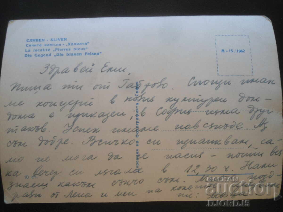 СЛИВЕН. Сините камъни - "Халката", Стара картичка с цена 2.00 лв. | € 1.02