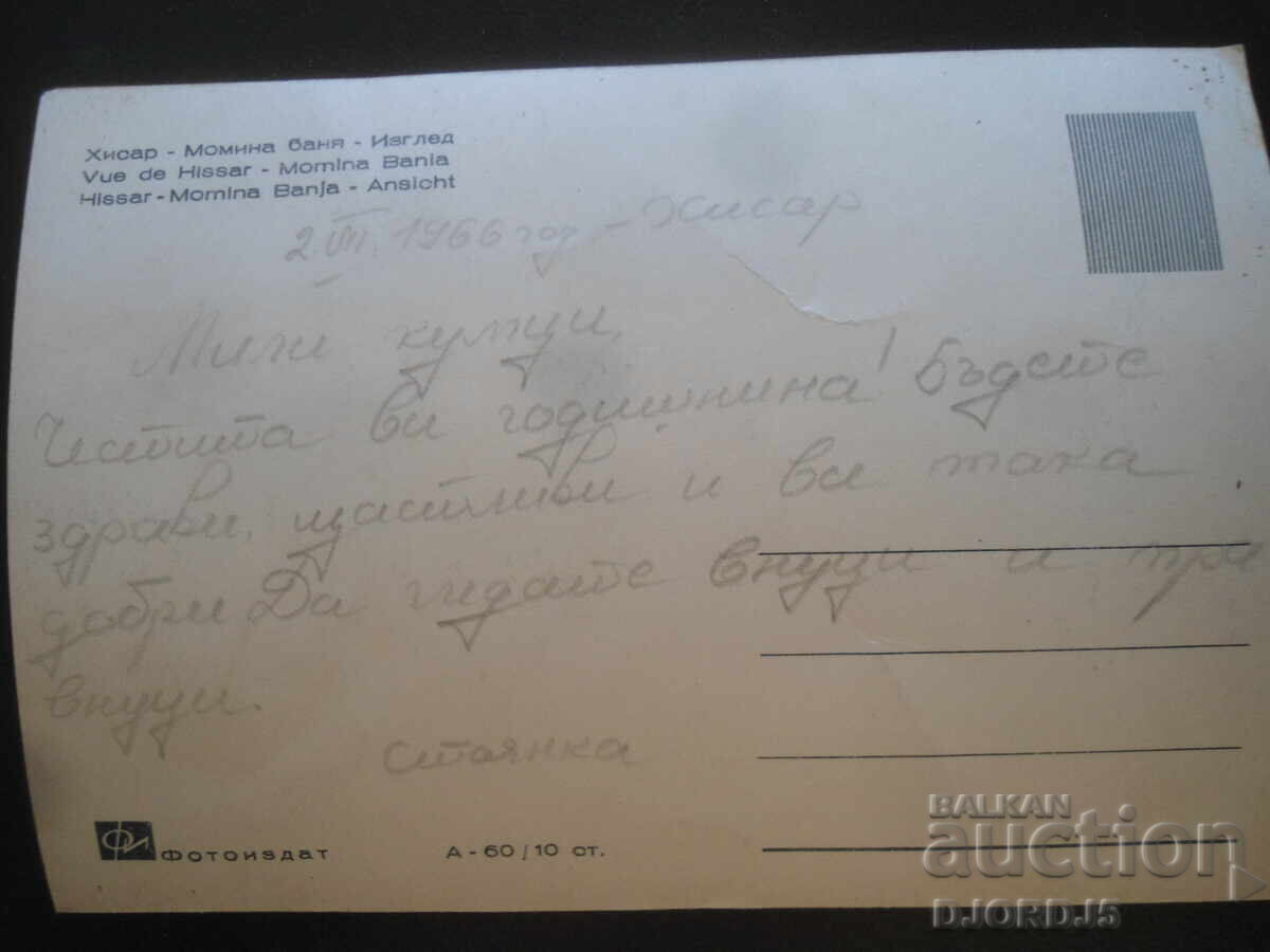ΧΙΣΑΡ - Μοmina banya-Izgled, Παλιά καρτ ποστάλ με τιμή 2.00 BGN | € 1.02 ΧΙΣΑΡ - Μοmina banya-Izgled, Παλιά καρτ ποστάλ με τιμή 2.00 BGN | € 1.02