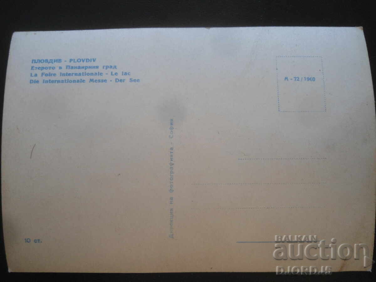 ПЛОВДИВ. Езерото в Панаирния град, Стара картичка с цена 2.00 лв. | € 1.02 ПЛОВДИВ. Езерото в Панаирния град, Стара картичка с цена 2.00 лв. | € 1.02