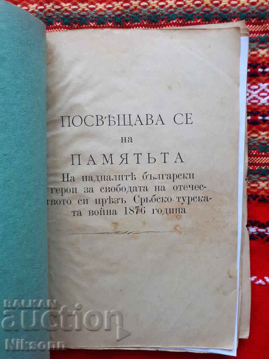Βούλγαροι εθελοντές στον Σερβο-Τουρκικό πόλεμο του 1876 με τιμή 65.00 BGN | € 33.23
