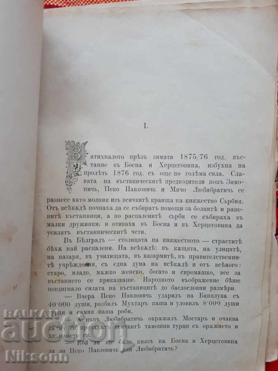 Παράδοση Βούλγαροι εθελοντές στον Σερβο-Τουρκικό πόλεμο του 1876