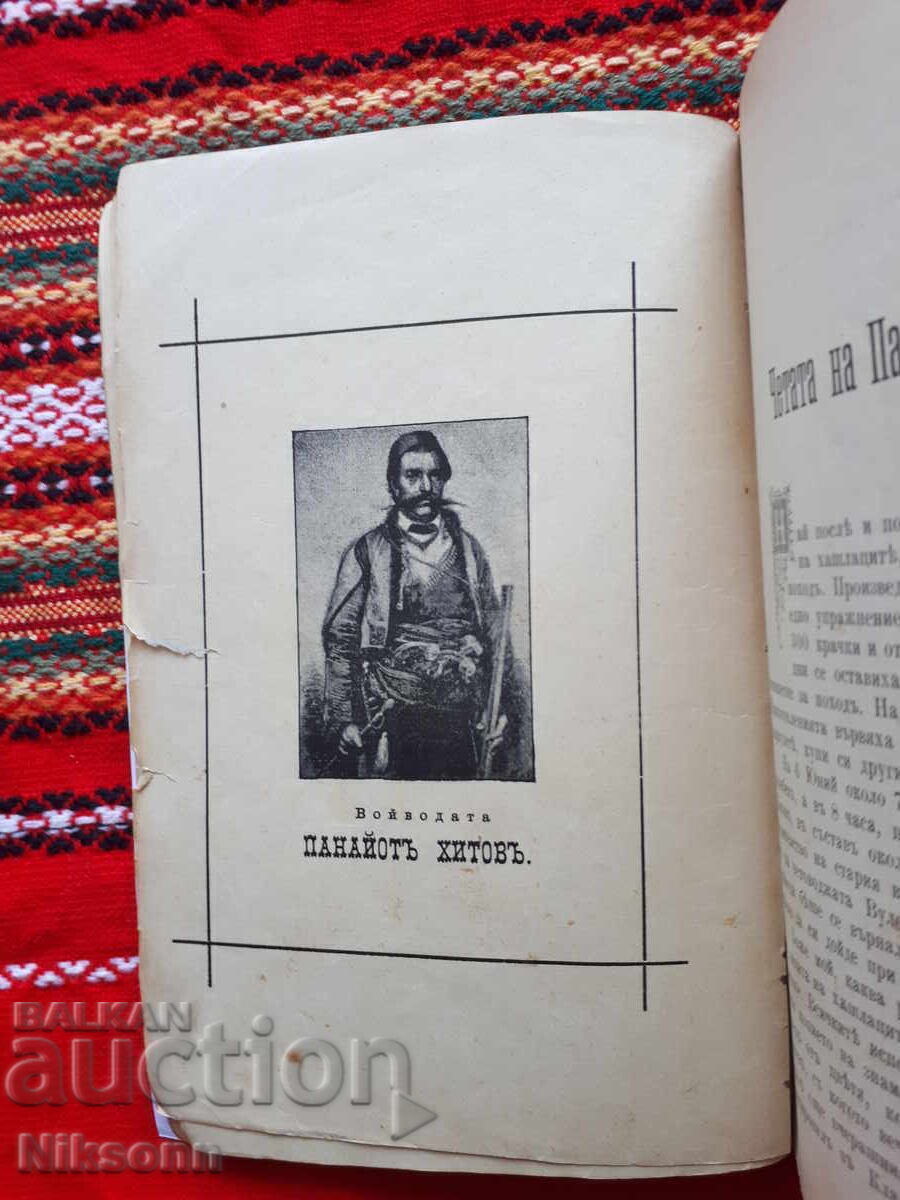 Βούλγαροι εθελοντές στον Σερβο-Τουρκικό πόλεμο του 1876 - 5