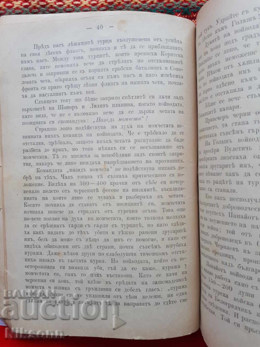 Βούλγαροι εθελοντές στον Σερβο-Τουρκικό πόλεμο του 1876 - 6