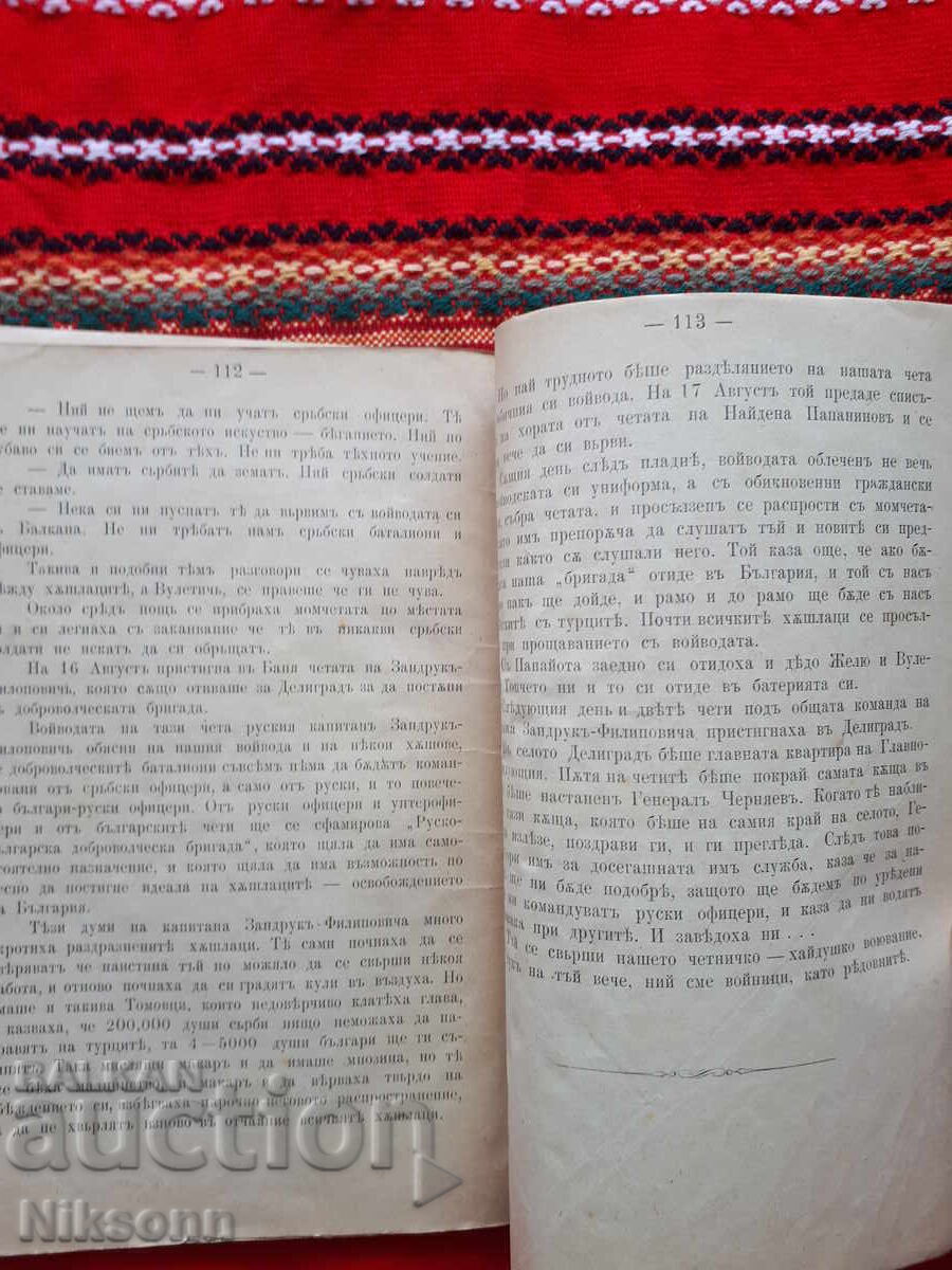 Βούλγαροι εθελοντές στον Σερβο-Τουρκικό πόλεμο του 1876 - 7