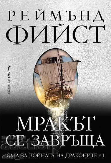 Saga Războiul Dragonilor. Cartea 1: Întunericul se întoarce