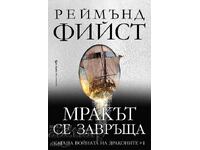 Сага за войната на драконите. Книга 1: Мракът се завръща