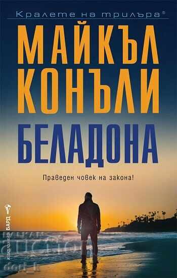 Беладона + книга ПОДАРЪК