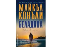 Беладона + книга ПОДАРЪК