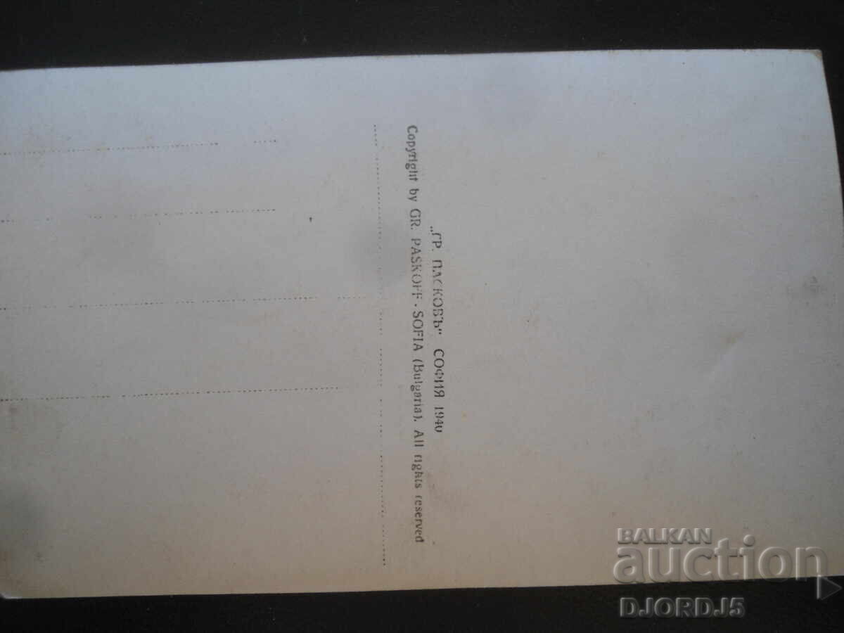 Pirin. Valyavishko Lake with Dzhengal and Momini Dvori, 1940 with price 5.00 BGN | € 2.56