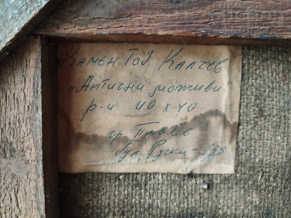 Картина "Антични мотиви", худ. К. Калчев, 1970-те год. с цена € 295.00 | 576.97 лв.