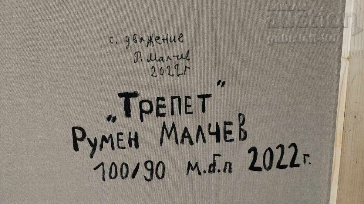Δημοπρασία Πίνακας "Tremble", 2022, τέχνη. Rumen Malchev (1970-2023)