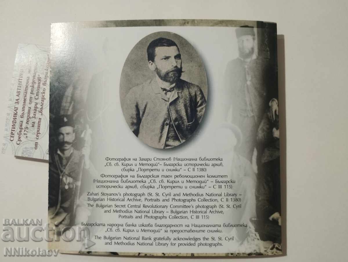 Auction  10 leva 2025 - 175 years since the birth of Zahari Stoyanov