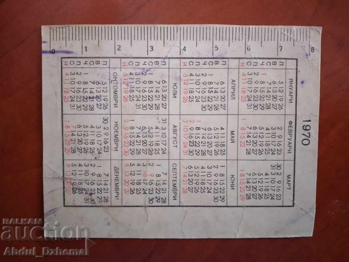 CSKA 1970 - Calendar, Football with price 15.00 BGN | € 7.67 CSKA 1970 - Calendar, Football with price 15.00 BGN | € 7.67