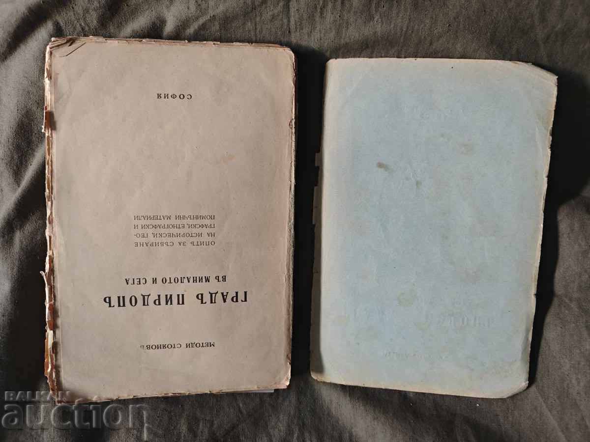 Auction  The Town of Pirdop in the Past and Present. Metodi Stoyanov