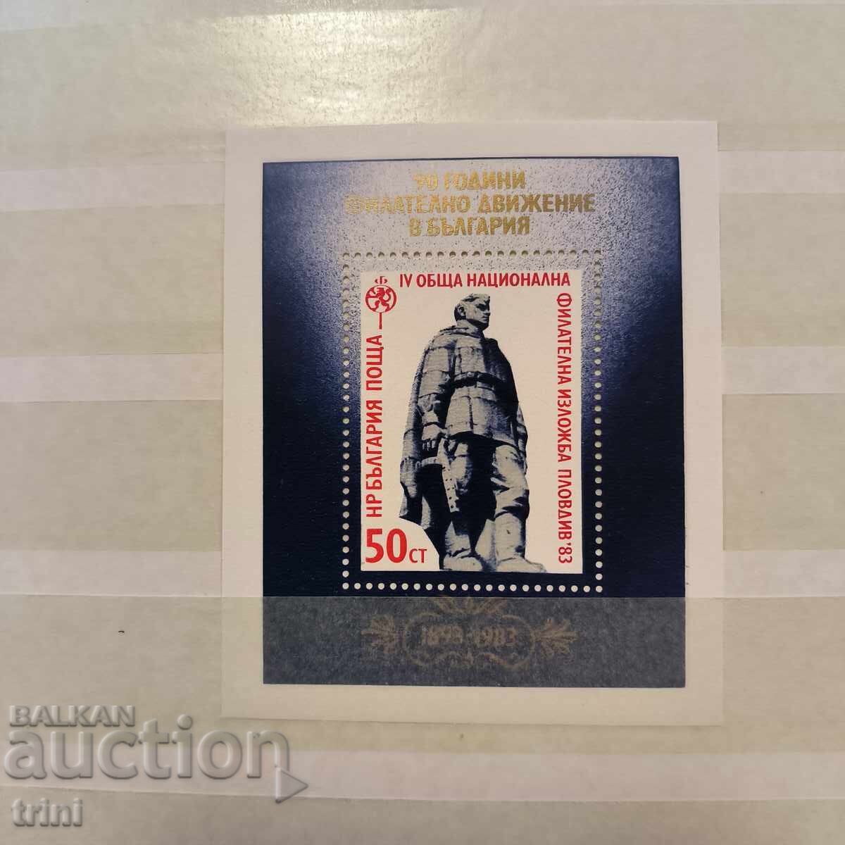 България 1983 Национална филателна изложба Пловдив