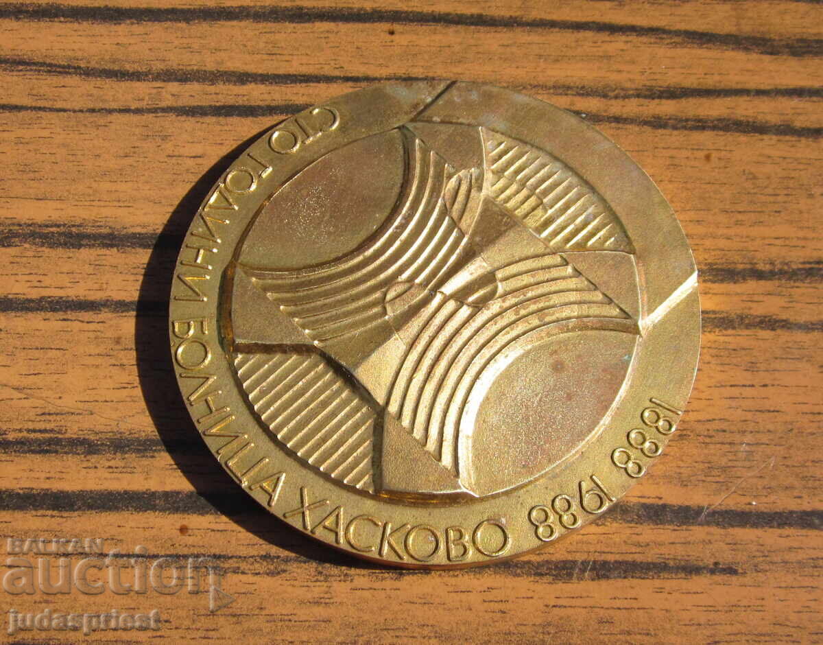 Βουλγαρικό ιατρικό μετάλλιο πλακέτα εκατό χρόνια νοσοκομείο Χάσκοβο με τιμή 25.00 BGN | € 12.78 Βουλγαρικό ιατρικό μετάλλιο πλακέτα εκατό χρόνια νοσοκομείο Χάσκοβο με τιμή 25.00 BGN | € 12.78