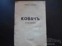 ΚΟΒΑΤΣ, Στίχοι, Στέφαν Μάντοφ, 1933 έτος