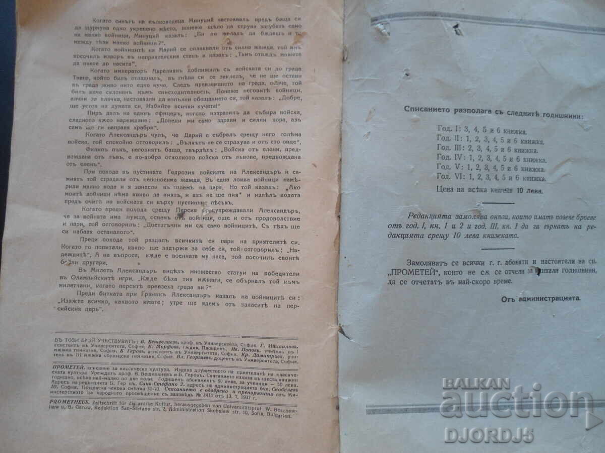 ΠΡΟΜΗΘΕΥΣ, Περιοδικό κλασικής κουλτούρας, Βιβλίο 1, 1937 - 6