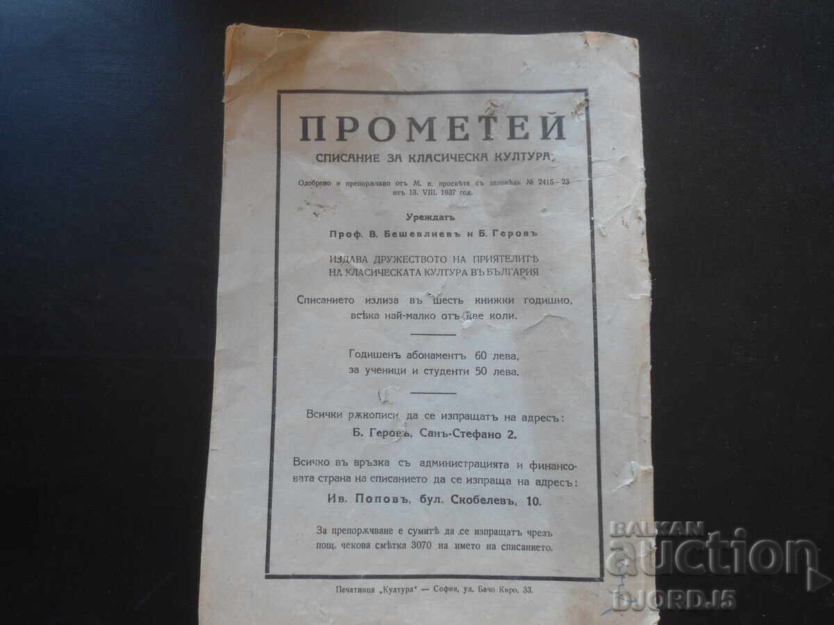 ΠΡΟΜΗΘΕΥΣ, Περιοδικό κλασικής κουλτούρας, Βιβλίο 1, 1937 - 7
