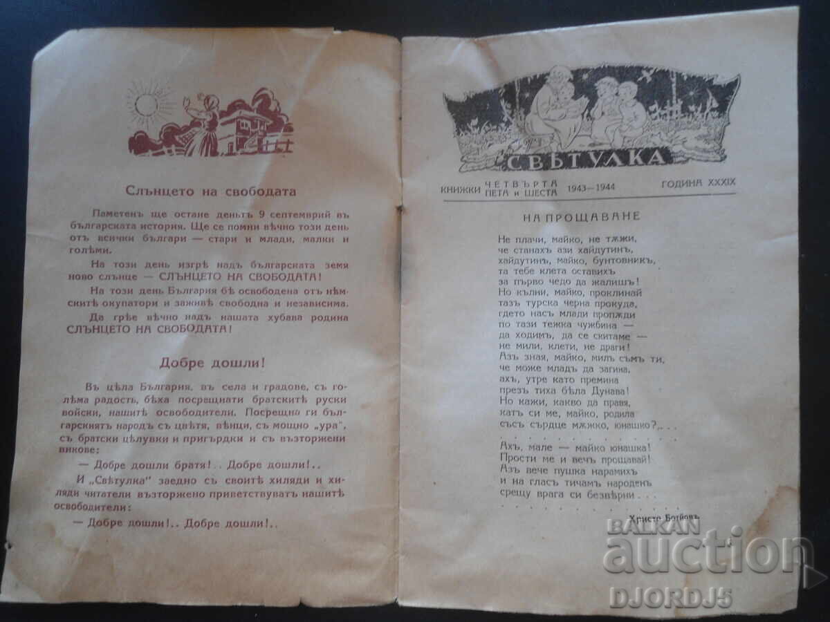 ΣΒΕΤΟΥΛΚΑ, Βιβλία 4, 5 και 6, 1943-1944 g με τιμή 5.00 BGN | € 2.56 ΣΒΕΤΟΥΛΚΑ, Βιβλία 4, 5 και 6, 1943-1944 g με τιμή 5.00 BGN | € 2.56