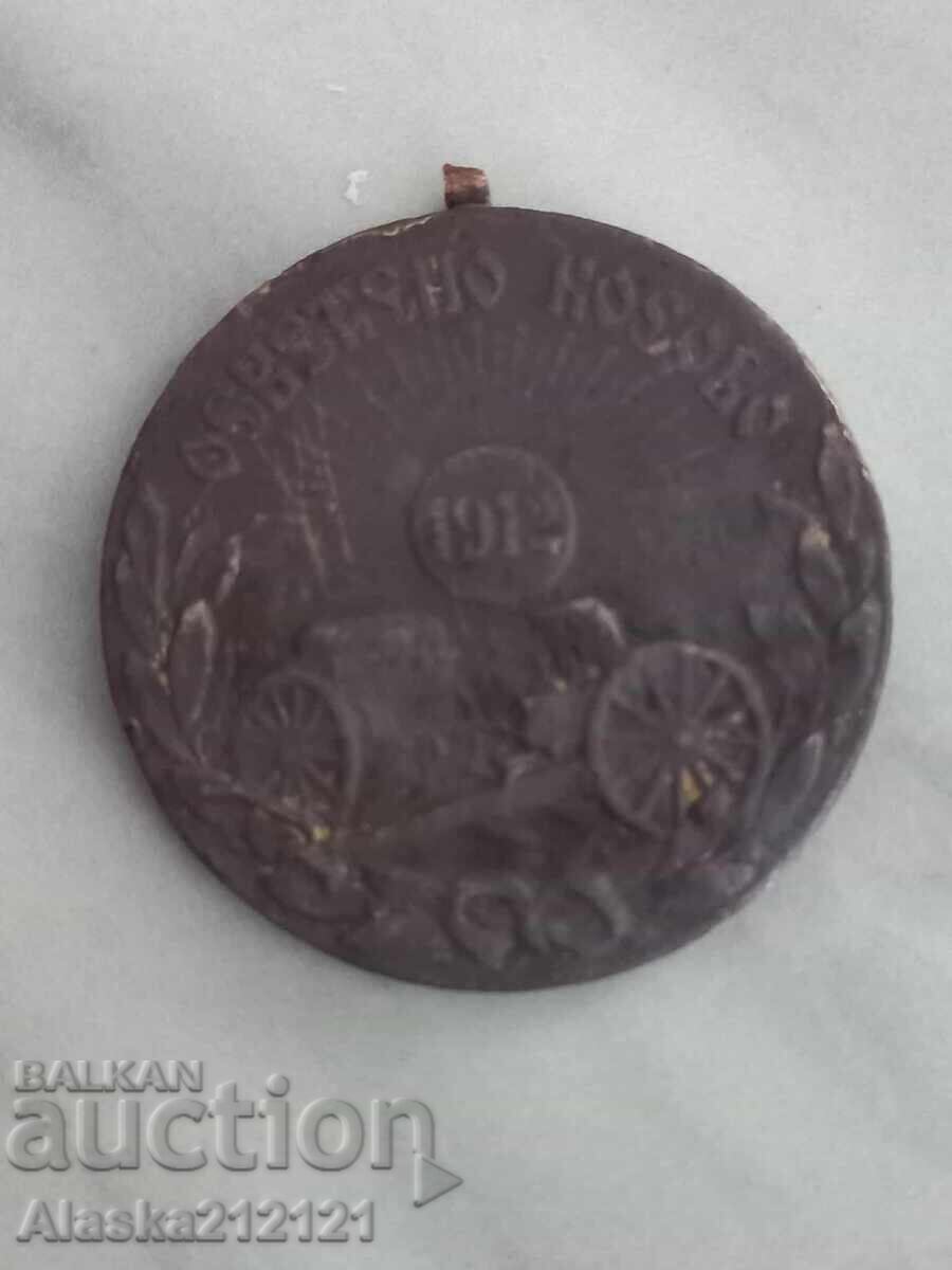 Μετάλλιο Βαλκανικού Πολέμου - Αγιασμένο Κόσοβο 1912 με τιμή 5.00 BGN | € 2.56