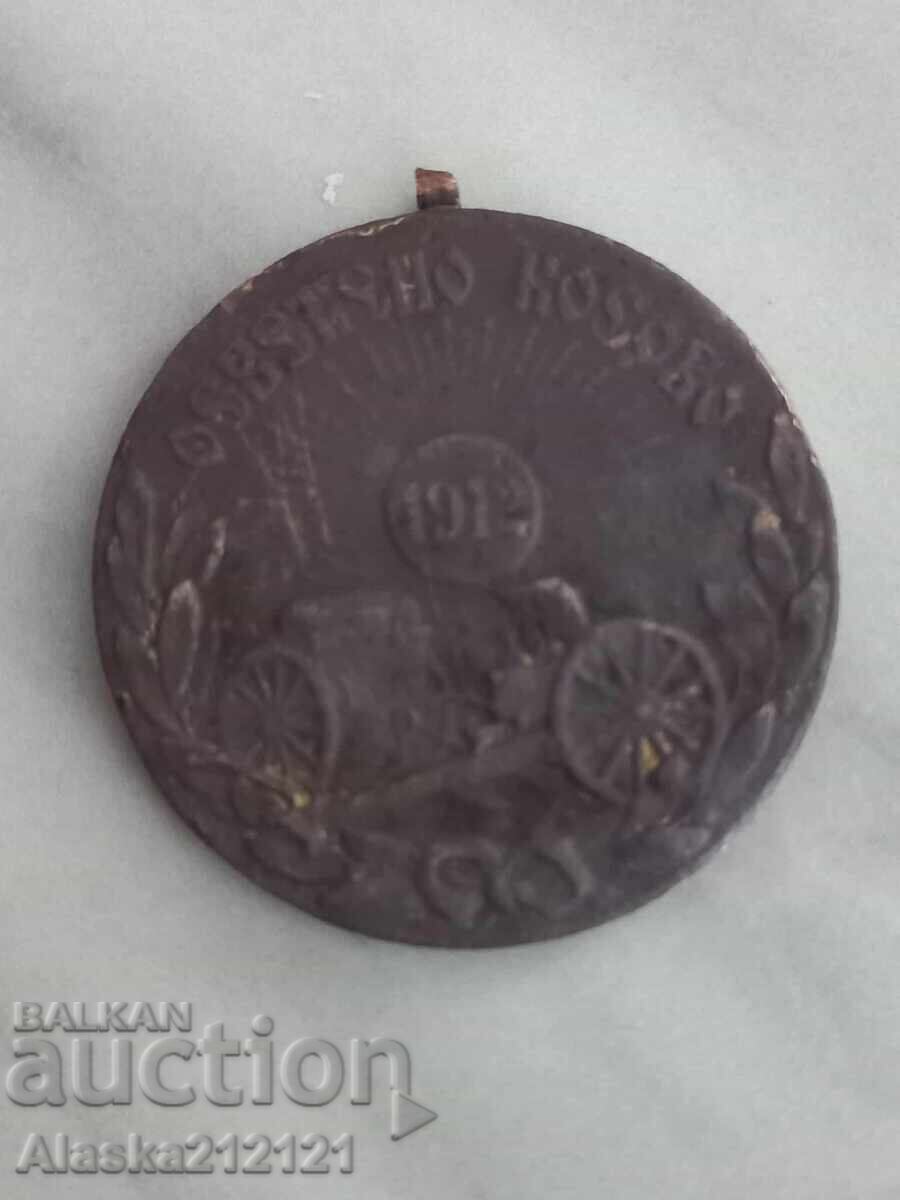 Μετάλλιο Βαλκανικού Πολέμου - Αγιασμένο Κόσοβο 1912