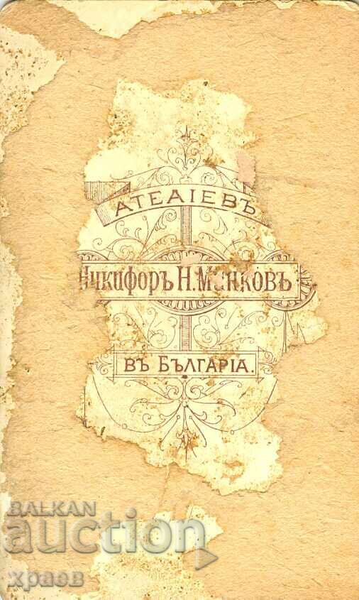 СТАРА ФОТОГРАФИЯ - КАРТОН - НИКИФОР МИНКОВ – СЛИВЕН  - М1369 с цена € 24.99 | 48.88 лв.