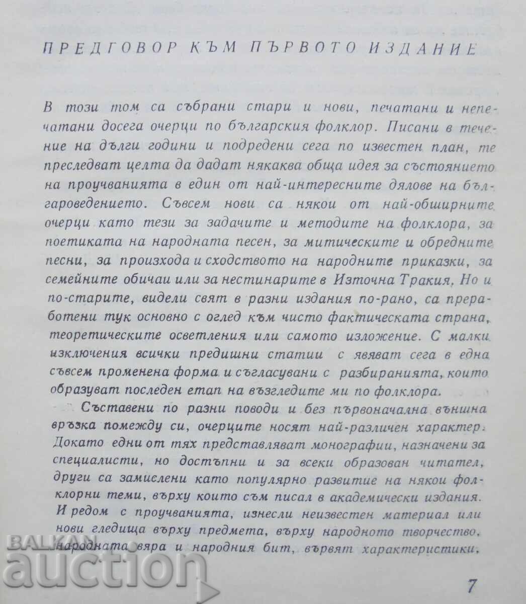 Δημοπρασία Δοκίμια για τη βουλγαρική λαογραφία. Τόμος 1 Μιχαήλ Αρντάουτοφ 1968 g Δημοπρασία Δοκίμια για τη βουλγαρική λαογραφία. Τόμος 1 Μιχαήλ Αρντάουτοφ 1968 g