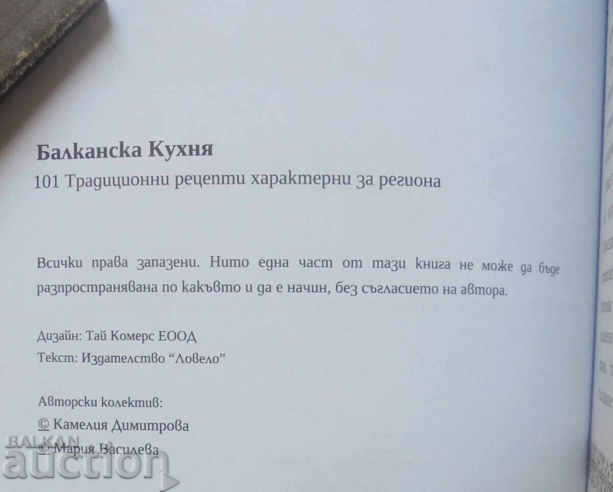Δημοπρασία Βαλκανική κουζίνα - Καμέλια Δημητρόβα, Μαρία Βασίλεβα 2023 Δημοπρασία Βαλκανική κουζίνα - Καμέλια Δημητρόβα, Μαρία Βασίλεβα 2023