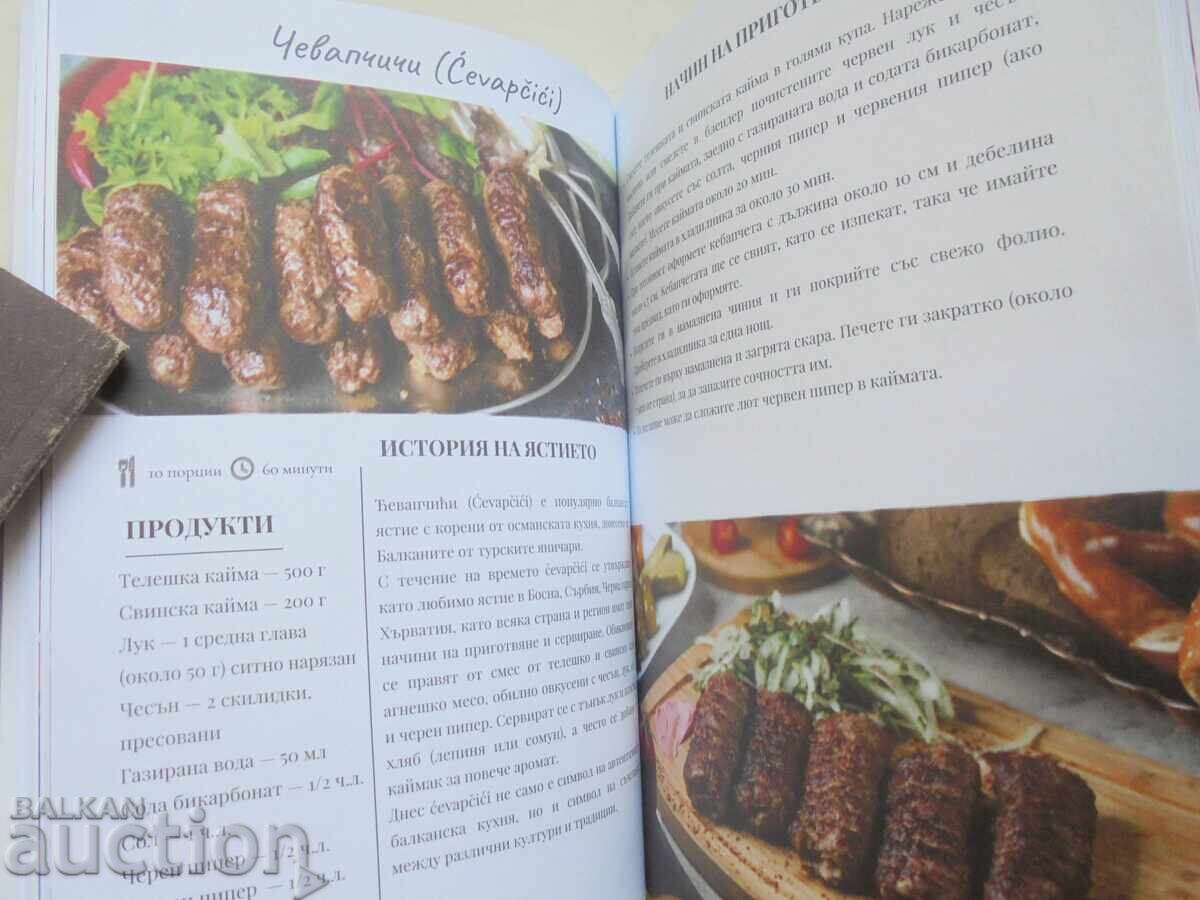 Παράδοση Βαλκανική κουζίνα - Καμέλια Δημητρόβα, Μαρία Βασίλεβα 2023 Παράδοση Βαλκανική κουζίνα - Καμέλια Δημητρόβα, Μαρία Βασίλεβα 2023