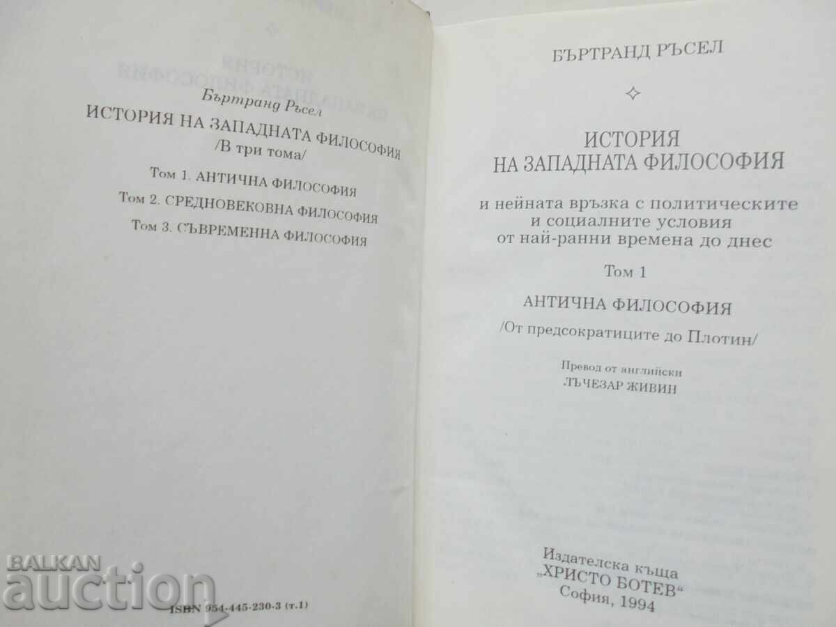 Ιστορία της Δυτικής Φιλοσοφίας. Τόμος 1 Bertrand Russell 1994 με τιμή 21.00 BGN | € 10.74 Ιστορία της Δυτικής Φιλοσοφίας. Τόμος 1 Bertrand Russell 1994 με τιμή 21.00 BGN | € 10.74