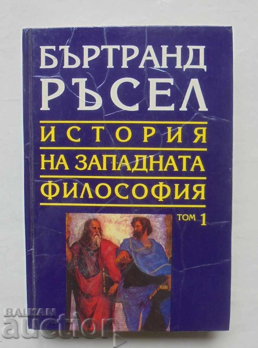 Ιστορία της Δυτικής Φιλοσοφίας. Τόμος 1 Bertrand Russell 1994 Ιστορία της Δυτικής Φιλοσοφίας. Τόμος 1 Bertrand Russell 1994