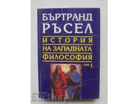 Ιστορία της Δυτικής Φιλοσοφίας. Τόμος 1 Bertrand Russell 1994
